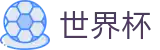 美加墨世界杯线上官方门户 - 完整时间表同步中心